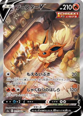 ブースターV (Flareon V) (S6a 73) Eevee Heroes