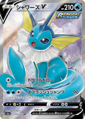 シャワーズV (Vaporeon V) (S6a 74) Eevee Heroes