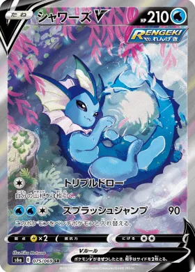 シャワーズV (Vaporeon V) (S6a 75) Eevee Heroes
