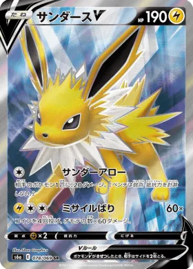サンダースV (Jolteon V) (S6a 78) Eevee Heroes