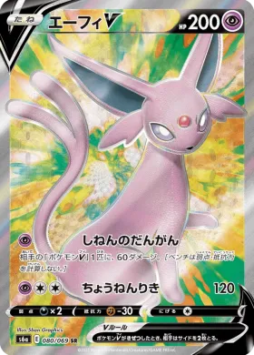 エーフィV (Espeon V) (S6a 80) Eevee Heroes