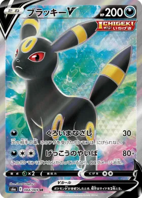 ブラッキーV (Umbreon V) (S6a 84) Eevee Heroes