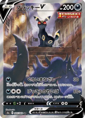 ブラッキーV (Umbreon V) (S6a 85) Eevee Heroes