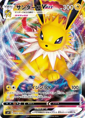 サンダースVMAX (Jolteon VMAX) (SP4 3) Eevee Heroes VMAX Special Set