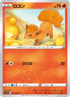 ロコン (Vulpix) (S7R 10) Blue Sky Stream