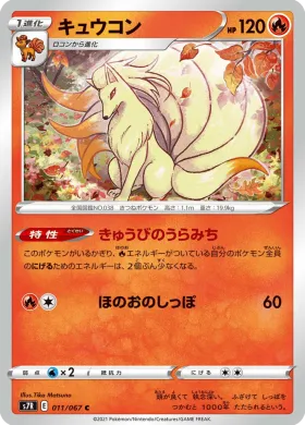 キュウコン (Ninetales) (S7R 11) Blue Sky Stream