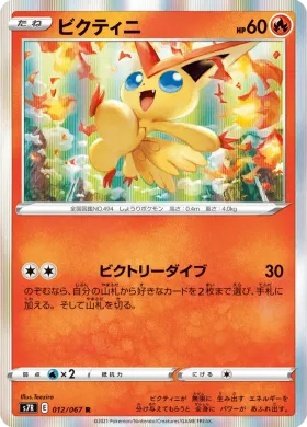 ビクティニ (Victini) (S7R 12) Blue Sky Stream
