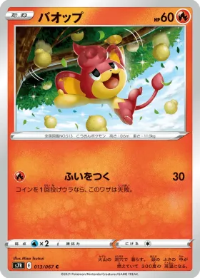 バオップ (Pansear) (S7R 13) Blue Sky Stream