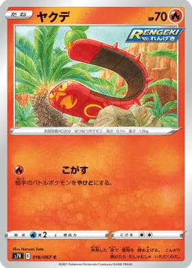 ヤクデ (Sizzlipede) (S7R 16) Blue Sky Stream