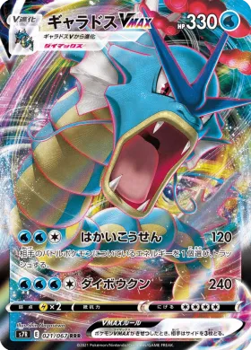 ギャラドスVMAX (Gyarados VMAX) (S7R 21) Blue Sky Stream