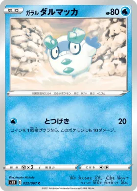 ガラル ダルマッカ (Galarian Darumaka) (S7R 22) Blue Sky Stream