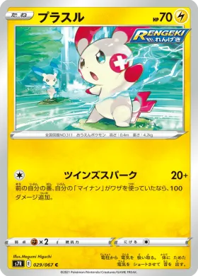プラスル (Plusle) (S7R 29) Blue Sky Stream