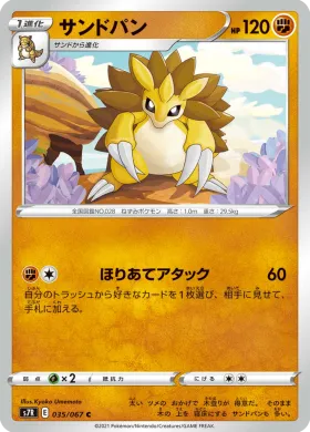 サンドパン (Sandslash) (S7R 35) Blue Sky Stream