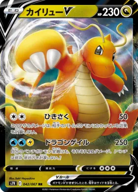 カイリューV (Dragonite V) (S7R 42) Blue Sky Stream