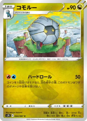 コモルー (Shelgon) (S7R 44) Blue Sky Stream