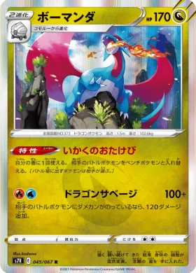 ボーマンダ (Salamence) (S7R 45) Blue Sky Stream