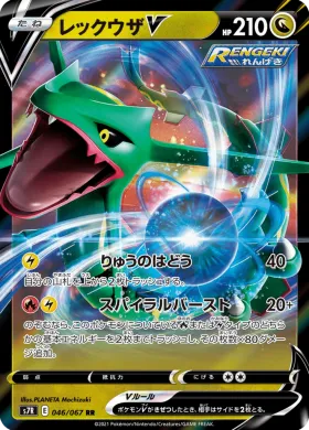 レックウザV (Rayquaza V) (S7R 46) Blue Sky Stream