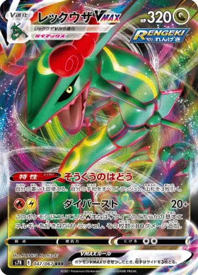 レックウザVMAX (Rayquaza VMAX) (S7R 47) Blue Sky Stream