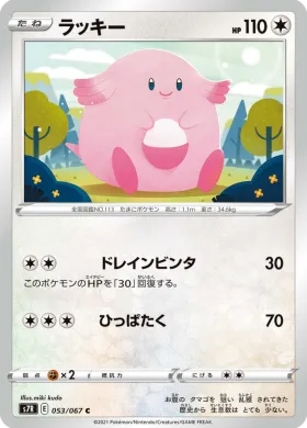 ラッキー (Chansey) (S7R 53) Blue Sky Stream