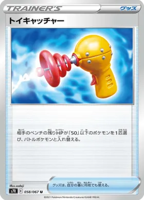 トイキャッチャー (Toy Catcher) (S7R 58) Blue Sky Stream
