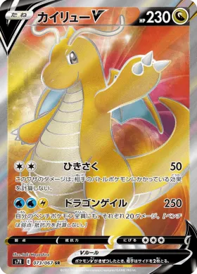 カイリューV (Dragonite V) (S7R 73) Blue Sky Stream
