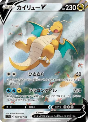 カイリューV (Dragonite V) (S7R 74) Blue Sky Stream