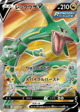 レックウザV (Rayquaza V) (S7R 75) Blue Sky Stream