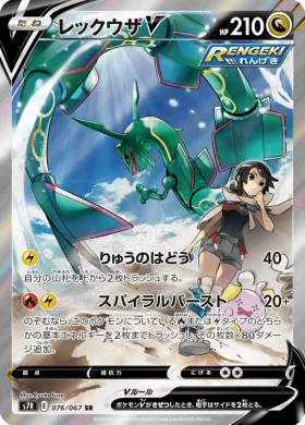 レックウザV (Rayquaza V) (S7R 76) Blue Sky Stream