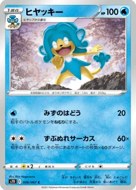 ヒヤッキー (Simipour) (S7D 6) Towering Perfection