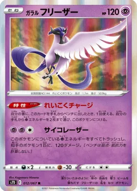 ガラル フリーザー (Galarian Articuno) (S7D 12) Towering Perfection