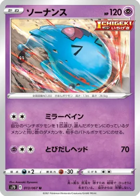 ソーナンス (Wobbuffet) (S7D 13) Towering Perfection