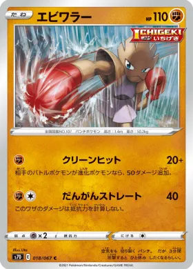 エビワラー (Hitmonchan) (S7D 18) Towering Perfection