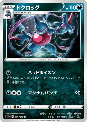 ドクロッグ (Toxicroak) (S7D 29) Towering Perfection