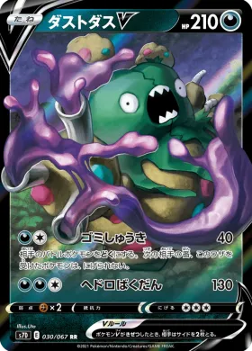 ダストダスV (Garbodor V) (S7D 30) Towering Perfection