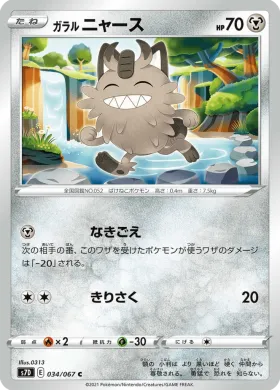 ガラル ニャース (Galarian Meowth) (S7D 34) Towering Perfection