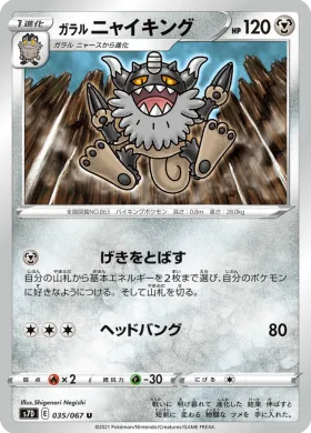 ガラル ニャイキング (Galarian Perrserker) (S7D 35) Towering Perfection