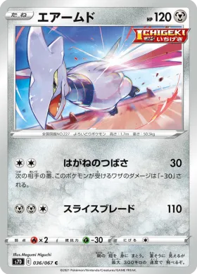 エアームド (Skarmory) (S7D 36) Towering Perfection