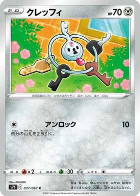 クレッフィ (Klefki) (S7D 37) Towering Perfection