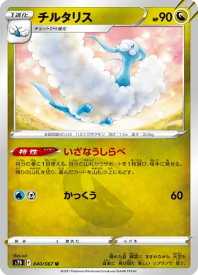 チルタリス (Altaria) (S7D 40) Towering Perfection
