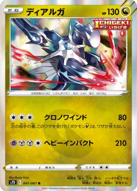 ディアルガ (Dialga) (S7D 41) Towering Perfection
