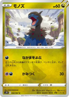 モノズ (Deino) (S7D 42) Towering Perfection