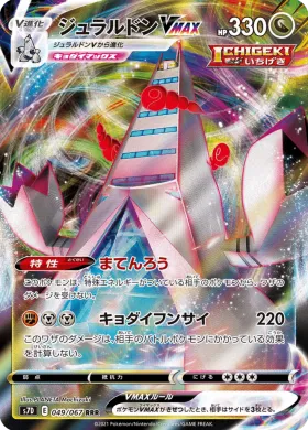 ジュラルドンVMAX (Duraludon VMAX) (S7D 49) Towering Perfection