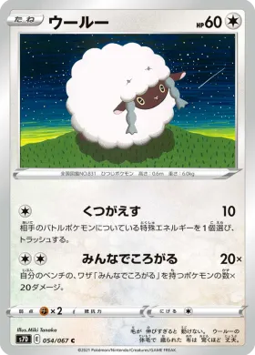 ウールー (Wooloo) (S7D 54) Towering Perfection