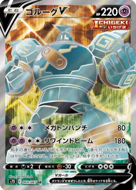 ゴルーグV (Golurk V) (S7D 69) Towering Perfection