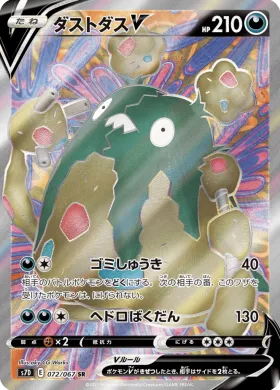 ダストダスV (Garbodor V) (S7D 72) Towering Perfection