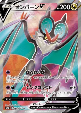 オンバーンV (Noivern V) (S7D 73) Towering Perfection