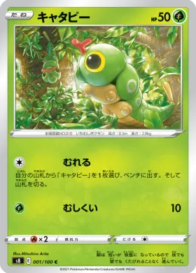 キャタピー (Caterpie) (S8 1) Fusion ARTS