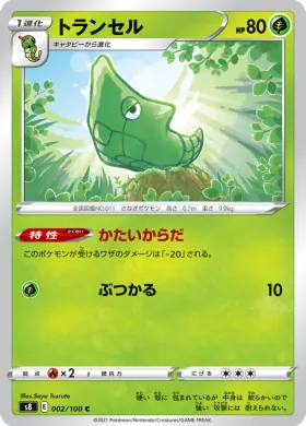 トランセル (Metapod) (S8 2) Fusion ARTS