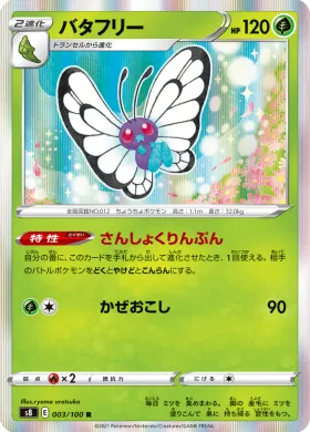 バタフリー (Butterfree) (S8 3) Fusion ARTS