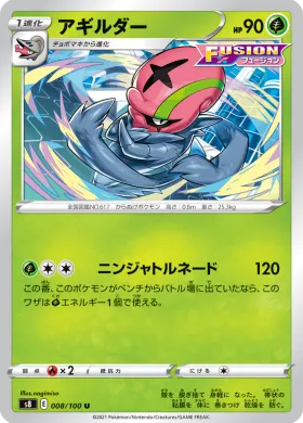 アギルダー (Accelgor) (S8 8) Fusion ARTS